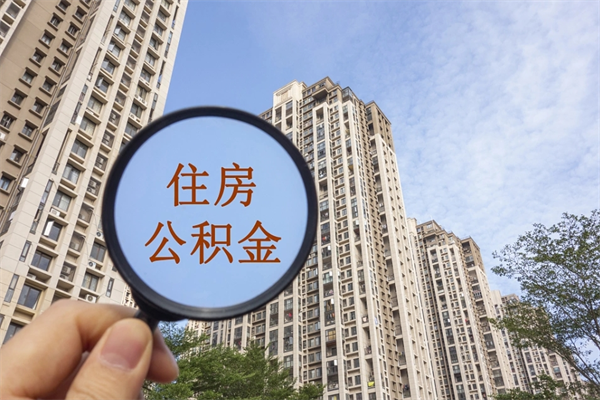 章丘辞职可以取住房公积金吗（我辞职了可以提取住房公积金吗）