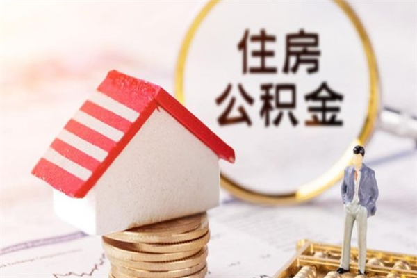 章丘房屋公积金离职后怎么取出来（住房公积金离职后怎样提取）