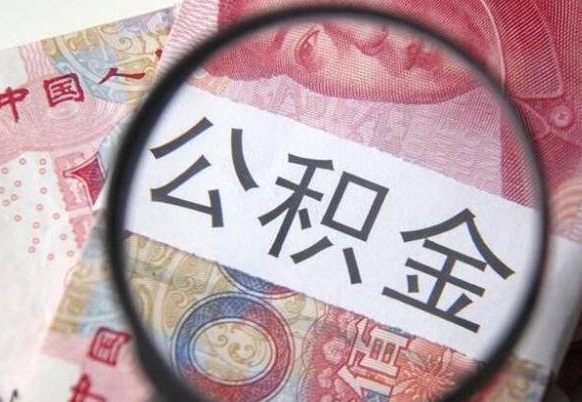 章丘公积金封存了如何取（住房公积金封存了怎样提取）