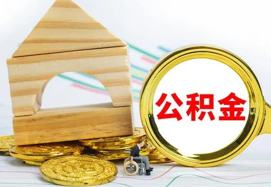 章丘离职公积金一次取出（离职后公积金能一次性取完吗）